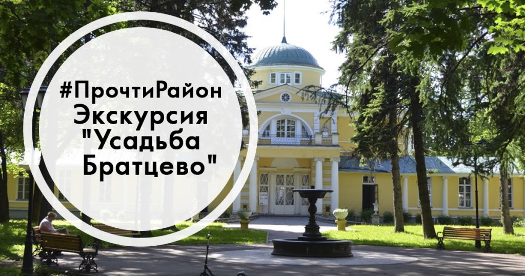 5 июня пройдёт краеведческая экскурсия по усадьбе Братцево