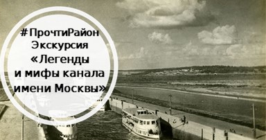 14 июля пройдёт бесплатная экскурсия вдоль акватории канала имени Москвы