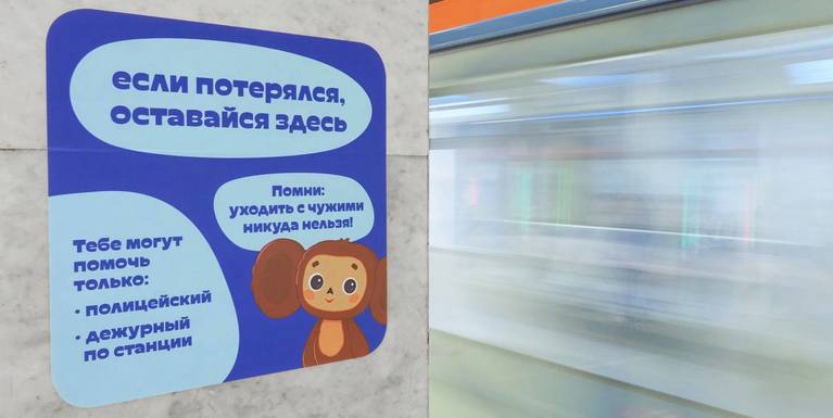 На станции метро «Планерная» появятся стикеры для потерявшихся детей